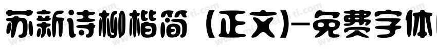 苏新诗柳楷简 (正文)字体转换